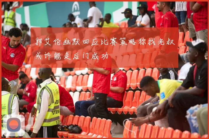 郭艾伦幽默回应比赛策略称找老叔或许能走后门成功
