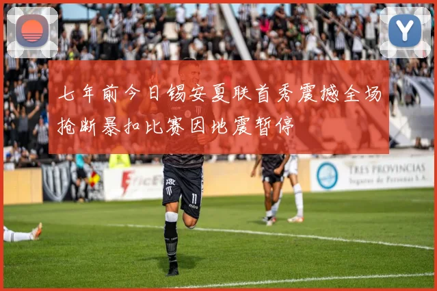 七年前今日锡安夏联首秀震撼全场抢断暴扣比赛因地震暂停