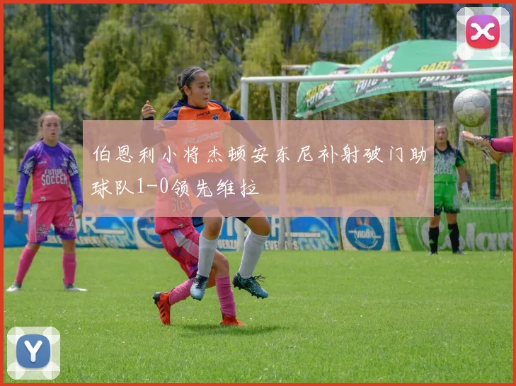 伯恩利小将杰顿安东尼补射破门助球队1-0领先维拉