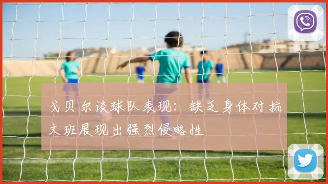 戈贝尔谈球队表现：缺乏身体对抗文班展现出强烈侵略性