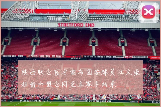 陕西联合官方宣布国安球员江文豪租借加盟合同至本赛季结束