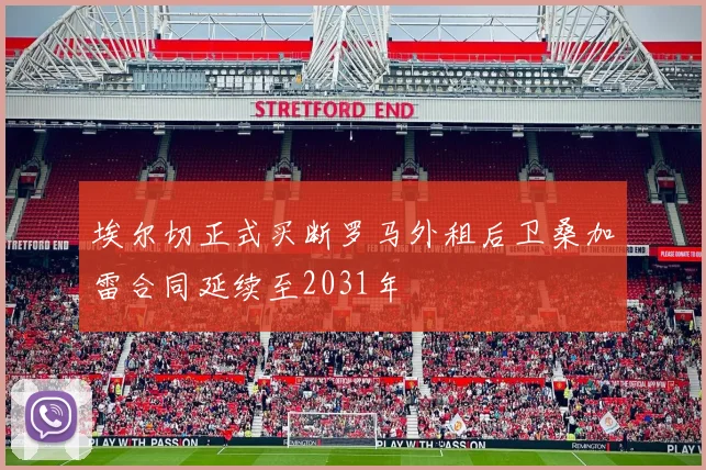 埃尔切正式买断罗马外租后卫桑加雷合同延续至2031年