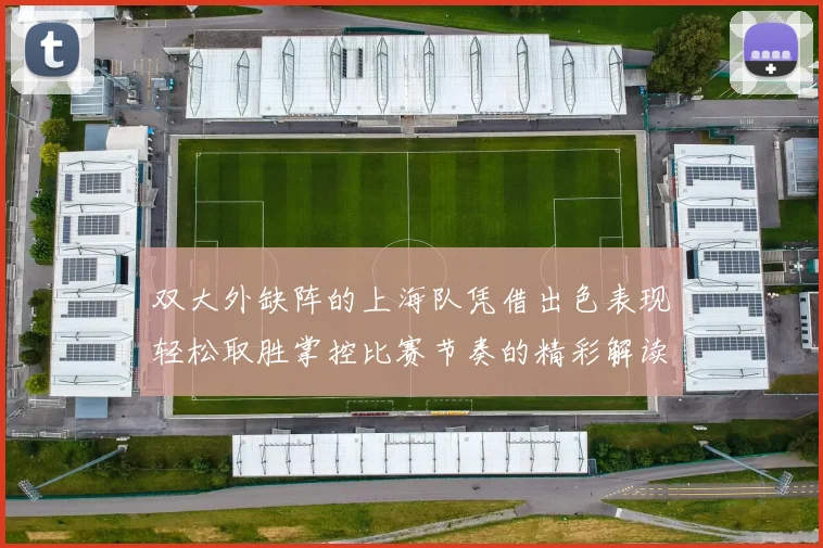 双大外缺阵的上海队凭借出色表现轻松取胜掌控比赛节奏的精彩解读