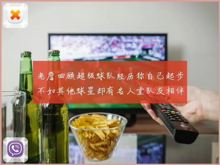 老詹回顾超级球队经历称自己起步不如其他球星却有名人堂队友相伴