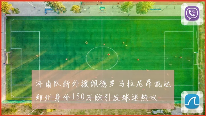 河南队新外援佩德罗马拉尼昂抵达郑州身价150万欧引发球迷热议